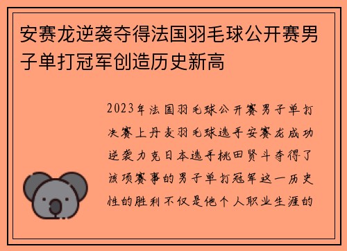 安赛龙逆袭夺得法国羽毛球公开赛男子单打冠军创造历史新高 安赛龙逆袭夺得法国羽毛球公开赛男子单打冠军创造历史新高