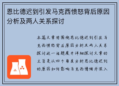 恩比德迟到引发马克西愤怒背后原因分析及两人关系探讨 恩比德迟到引发马克西愤怒背后原因分析及两人关系探讨