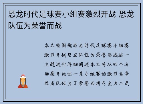 恐龙时代足球赛小组赛激烈开战 恐龙队伍为荣誉而战 恐龙时代足球赛小组赛激烈开战 恐龙队伍为荣誉而战
