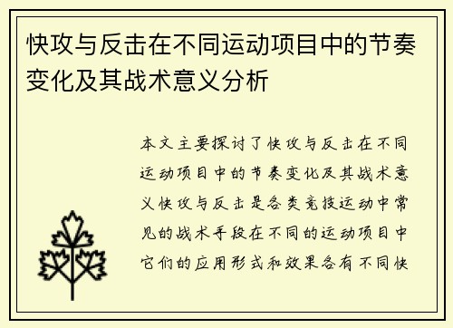 快攻与反击在不同运动项目中的节奏变化及其战术意义分析 快攻与反击在不同运动项目中的节奏变化及其战术意义分析