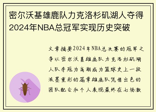 密尔沃基雄鹿队力克洛杉矶湖人夺得2024年NBA总冠军实现历史突破 密尔沃基雄鹿队力克洛杉矶湖人夺得2024年NBA总冠军实现历史突破