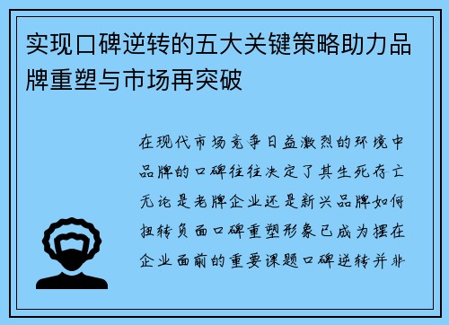 实现口碑逆转的五大关键策略助力品牌重塑与市场再突破 实现口碑逆转的五大关键策略助力品牌重塑与市场再突破