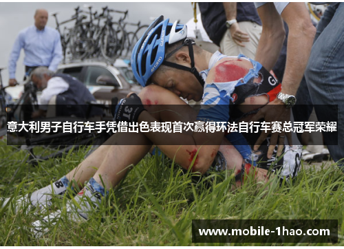 意大利男子自行车手凭借出色表现首次赢得环法自行车赛总冠军荣耀 意大利男子自行车手凭借出色表现首次赢得环法自行车赛总冠军荣耀