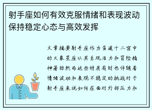 射手座如何有效克服情绪和表现波动保持稳定心态与高效发挥 射手座如何有效克服情绪和表现波动保持稳定心态与高效发挥