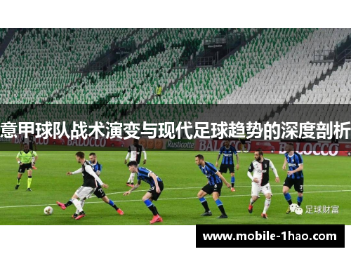 意甲球队战术演变与现代足球趋势的深度剖析