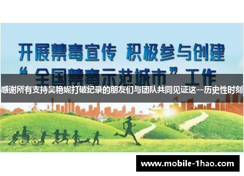 感谢所有支持吴艳妮打破纪录的朋友们与团队共同见证这一历史性时刻 感谢所有支持吴艳妮打破纪录的朋友们与团队共同见证这一历史性时刻