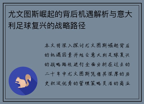 尤文图斯崛起的背后机遇解析与意大利足球复兴的战略路径 尤文图斯崛起的背后机遇解析与意大利足球复兴的战略路径