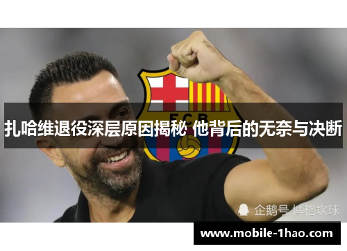 扎哈维退役深层原因揭秘 他背后的无奈与决断 扎哈维退役深层原因揭秘 他背后的无奈与决断