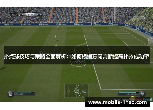 扑点球技巧与策略全面解析：如何根据方向判断提高扑救成功率