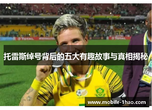 托雷斯绰号背后的五大有趣故事与真相揭秘 托雷斯绰号背后的五大有趣故事与真相揭秘