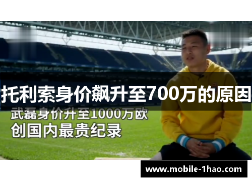 托利索身价飙升至700万的原因 托利索身价飙升至700万的原因