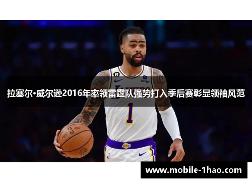 拉塞尔·威尔逊2016年率领雷霆队强势打入季后赛彰显领袖风范