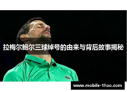 拉梅尔鲍尔三球绰号的由来与背后故事揭秘 拉梅尔鲍尔三球绰号的由来与背后故事揭秘