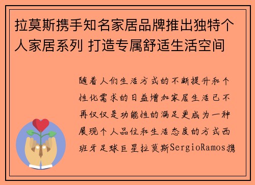 拉莫斯携手知名家居品牌推出独特个人家居系列 打造专属舒适生活空间