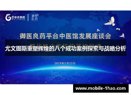 尤文图斯重塑辉煌的八个成功案例探索与战略分析