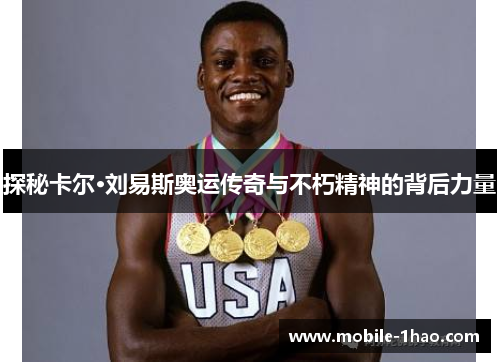 探秘卡尔·刘易斯奥运传奇与不朽精神的背后力量 探秘卡尔·刘易斯奥运传奇与不朽精神的背后力量