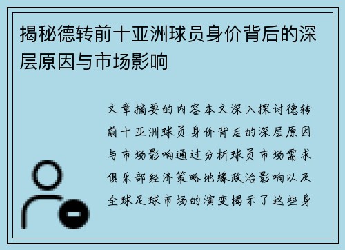 揭秘德转前十亚洲球员身价背后的深层原因与市场影响