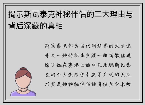 揭示斯瓦泰克神秘伴侣的三大理由与背后深藏的真相
