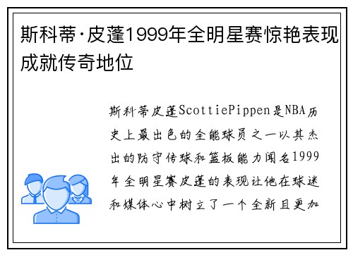 斯科蒂·皮蓬1999年全明星赛惊艳表现成就传奇地位 斯科蒂·皮蓬1999年全明星赛惊艳表现成就传奇地位
