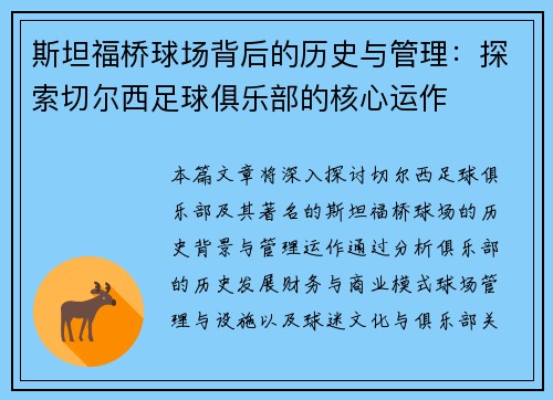 斯坦福桥球场背后的历史与管理：探索切尔西足球俱乐部的核心运作