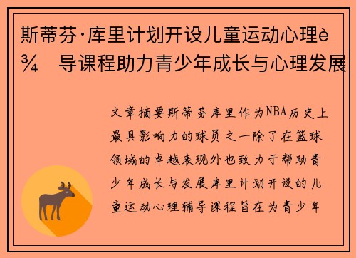 斯蒂芬·库里计划开设儿童运动心理辅导课程助力青少年成长与心理发展 斯蒂芬·库里计划开设儿童运动心理辅导课程助力青少年成长与心理发展
