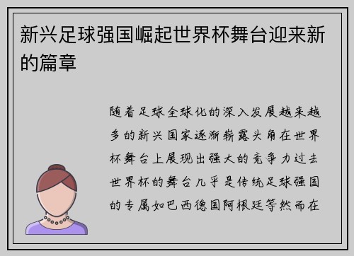 新兴足球强国崛起世界杯舞台迎来新的篇章 新兴足球强国崛起世界杯舞台迎来新的篇章