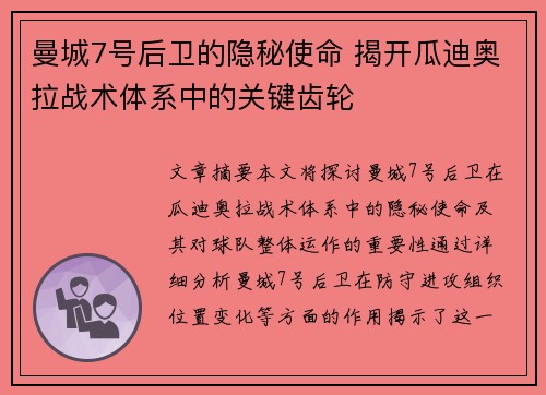 曼城7号后卫的隐秘使命 揭开瓜迪奥拉战术体系中的关键齿轮
