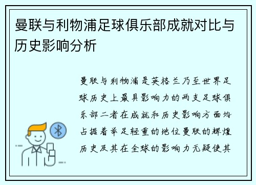 曼联与利物浦足球俱乐部成就对比与历史影响分析