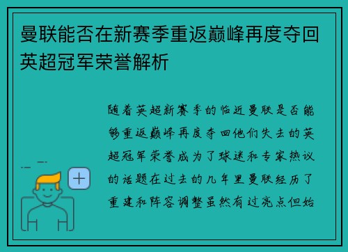 曼联能否在新赛季重返巅峰再度夺回英超冠军荣誉解析