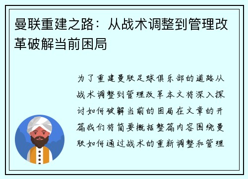 曼联重建之路：从战术调整到管理改革破解当前困局