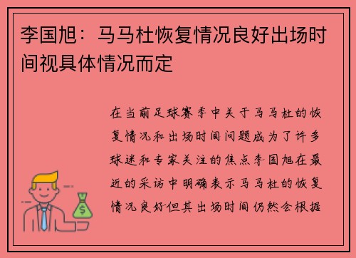 李国旭：马马杜恢复情况良好出场时间视具体情况而定
