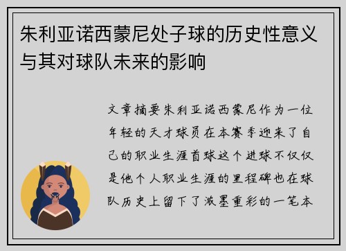 朱利亚诺西蒙尼处子球的历史性意义与其对球队未来的影响