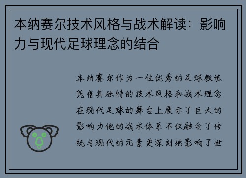本纳赛尔技术风格与战术解读：影响力与现代足球理念的结合