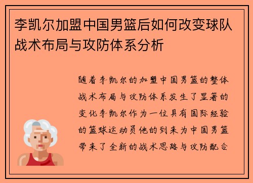 李凯尔加盟中国男篮后如何改变球队战术布局与攻防体系分析