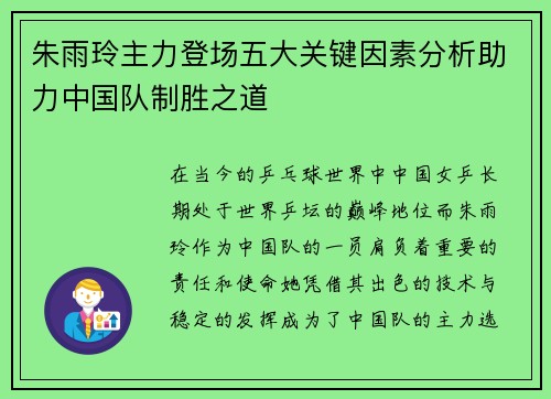朱雨玲主力登场五大关键因素分析助力中国队制胜之道