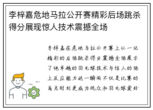 李梓嘉危地马拉公开赛精彩后场跳杀得分展现惊人技术震撼全场
