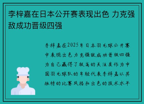 李梓嘉在日本公开赛表现出色 力克强敌成功晋级四强