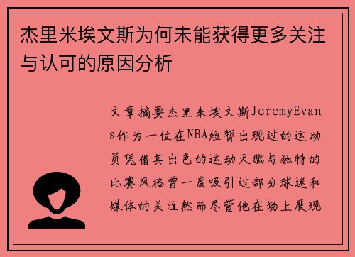 杰里米埃文斯为何未能获得更多关注与认可的原因分析