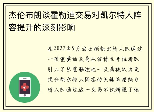 杰伦布朗谈霍勒迪交易对凯尔特人阵容提升的深刻影响
