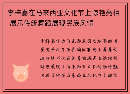 李梓嘉在马来西亚文化节上惊艳亮相 展示传统舞蹈展现民族风情