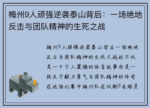 梅州9人顽强逆袭泰山背后：一场绝地反击与团队精神的生死之战