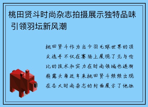 桃田贤斗时尚杂志拍摄展示独特品味 引领羽坛新风潮