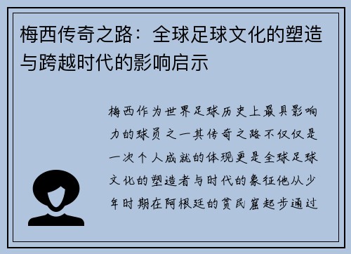 梅西传奇之路：全球足球文化的塑造与跨越时代的影响启示