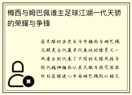 梅西与姆巴佩谁主足球江湖一代天骄的荣耀与争锋