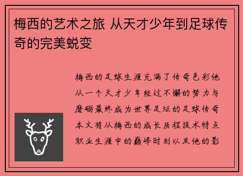 梅西的艺术之旅 从天才少年到足球传奇的完美蜕变