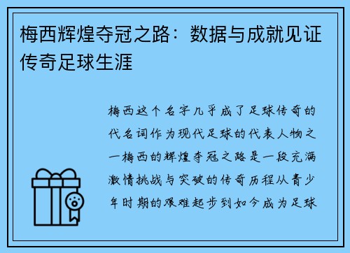 梅西辉煌夺冠之路：数据与成就见证传奇足球生涯