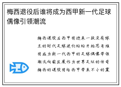 梅西退役后谁将成为西甲新一代足球偶像引领潮流