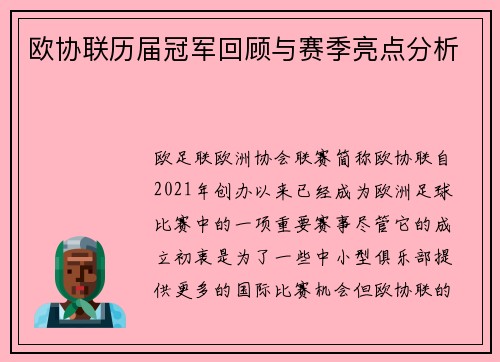 欧协联历届冠军回顾与赛季亮点分析