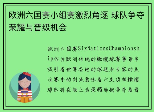 欧洲六国赛小组赛激烈角逐 球队争夺荣耀与晋级机会