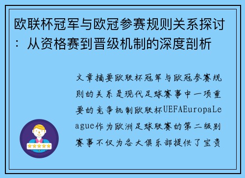 欧联杯冠军与欧冠参赛规则关系探讨：从资格赛到晋级机制的深度剖析
